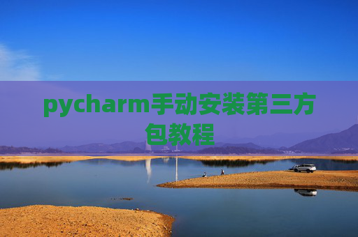 pycharm手动安装第三方包教程
